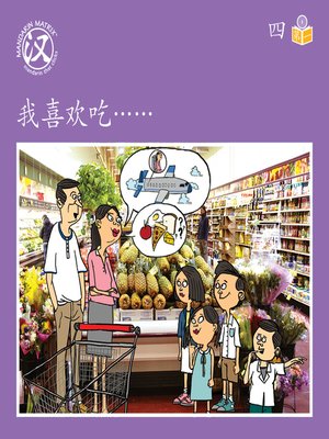 cover image of Story-based Lv1 U4 BK1 我喜欢吃…… (I Like To Eat... )